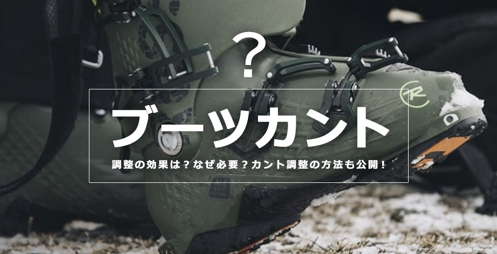 スキーブーツのカント調整の効果は？なぜ必要？カント調整の方法も公開！