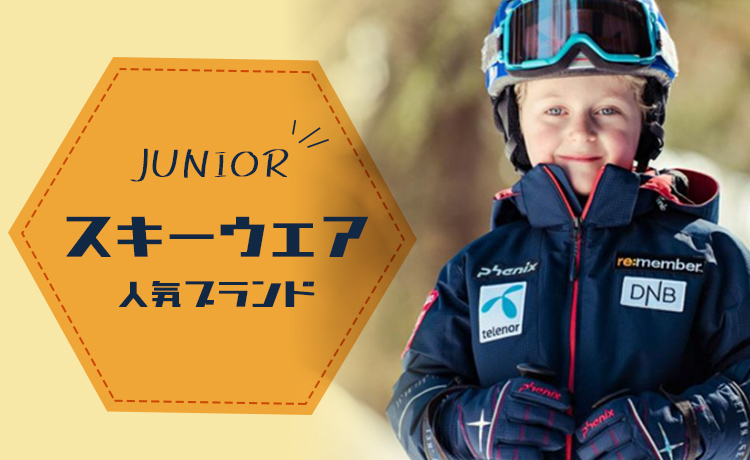 スキーウエアは子供とお揃いに！ジュニアウェア人気ブランドをご紹介！
