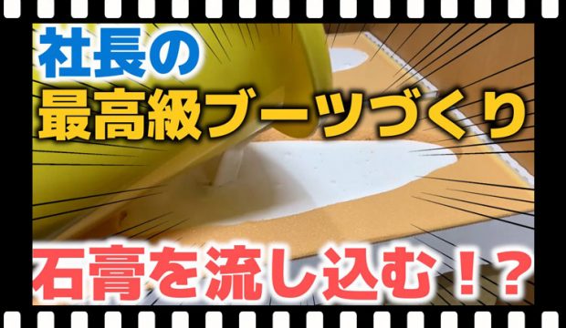 スキーブーツですねやくるぶしが痛い方必見 応急処置の方法と 根本的な痛み予防方法をお伝えします