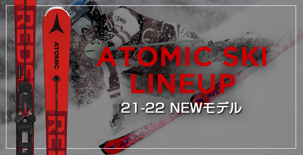 2021-2022 NEWモデル ATOMIC（アトミック）のスキー板ラインナップをご ...
