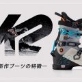 K2ブーツの特徴