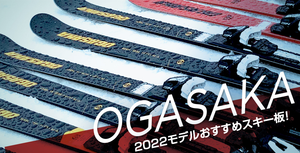 OGASAKA スキー板