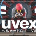UVEXのゴーグル&ヘルメット