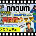 Mens 【22-23NEWモデルウェア(ノアム)】タナベスポーツ、プライベートブランド「nouum(ノアム)」高スペック・高コスパの今季ウェアに大注目!