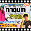 Ladys【22-23NEWモデルウェア(ノアム)】タナベスポーツ、プライベートブランド「nouum(ノアム)」高スペック・高コスパの今季ウェアに大注目!
