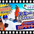 【コラボ動画 後編1/2】プチ試乗会で大クラッシュ!スノーボード系YouTuberいぐっちゃんがハイレベルすぎるスキーでとんでもないことに!!