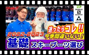 【22-23NEWモデル】基礎スキーブーツ編【上級者向け】人気スキーブーツを選べば間違いなし！