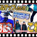 【コツ】スキーのカービングターンに必要なのは角付け!技術選入賞実績をもつ「青木哲也選手」のワンポイントレッスン公開!