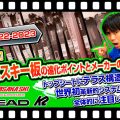 人気スキー板の進化ポイントとメーカーの特徴!!