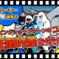若手ルーキー奥村駿選手のカービングショートターンのコツで圧倒的差を付けよ!