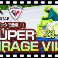 【23-24NEWモデル(ロシニョール・ディナスター)】SUPER VIRAGE VIIが新スペックで登場!他モデルとの違いも詳しく解説!