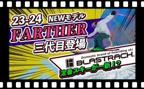 【23-24NEWモデル（ブラストラック）】3代目FARTHER登場！！！BLASTRACKの定番モデルスキーが一新！？フルチェンジパワーアップ