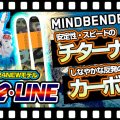 【23-24NEWモデル(ケーツー・ライン)】K2とLINEが送り出す最新モデル一挙ご紹介!あなたの"より楽しめる"滑走体験にぴったりなのは?