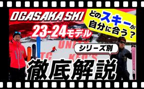 【23-24 NEWモデル（オガサカ）】どのスキーが自分に合う？シリーズ別に OGASAKA スタッフが徹底解説！