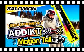 【23-24NEWモデル（サロモン）】新登場のADDIKTシリーズでオンピステ中毒！？ SALOMONスキー板を試乗レビュー！