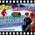 【23-24NEWモデル(フォルクル)】100周年目を迎えたVOLKLの進化の結晶!NEWモデルスキー板を試乗レビュー!