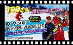 【23-24NEWモデル（フォルクル）】100周年目を迎えたVOLKLの進化の結晶！NEWモデルスキー板を試乗レビュー！