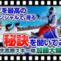 【コブを滑る最適なスキーブーツがあった】モーグルのカリスマアニキこと加藤さんにコブを最高のポテンシャルで滑る秘訣を聞いてみた【後編】