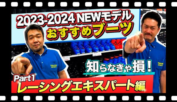 ATOMIC（アトミック）ブーツ2023-24で「自分に合った」ブーツを見つける！