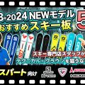 【23-24NEWモデルスキー板紹介①】テクニカル・クラウンを狙うならこのスキー!スキー専門店スタッフ厳選!!エキスパート向けオススメ板5台を徹底解説!