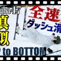 【真似しないでね】Hakuba47山頂から全速力!もう限界…「トップ to ボトム~Hakuba47編~」