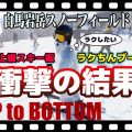 【思わぬ結果!】全速力滑走!上級スキー板×初中級スキーブーツでタイムが・・・「トップ to ボトム~白馬岩岳スノーフィールド編~」