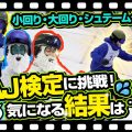 【SAJ検定2級】雪男が挑むSAJ検定!まさかの結果に止まらない汗⁉一番の不安要素シュテームターンの点数は⁇