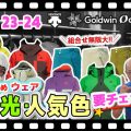 【前編:23-24 NEWモデルスキーウェア】 組合せ無限大⁉人気ブランドのおすすめデモウェアをご紹介!あなたは何色を選ぶ⁈