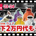 【後編:23-24 NEWモデルスキーウェア】 おすすめデモモデルから低価格帯まで!要チェックなウェアが盛りだくさん!