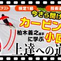 【カービング深回りの基本】ターンで絶対内倒しない「股関節」の使い方!高橋知寿選手のスキーレッスンで雪男もドヤ顔の深回し!