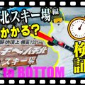 【ハチ北で試練?!】小回り用のスキー板で快適コースを悠々滑走のハズが・・・ロスタイムを挽回できるのか?!「トップ to ボトム~ハチ北編~」