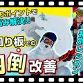 【脱内倒】検定でもポイントUP!大回りスキーを乗る時は〇〇のポジションが鍵!SAJデモンストレーター・Volkの石川千尋選手がお悩み解決!