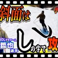 【初心者でもできる!】スムーズな急斜面小回り!目からウロコな「しの字練習法」を伝授!