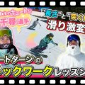 【滑り激変!?】1級,2級検定でも必須!ショートターン 練習法!ストックワークを石川千尋選手がスキーレッスン!