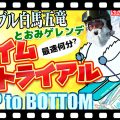 【天候最高!雪質最高!】好条件で全速力滑走のタイムは?!「トップ to ボトム~エイブル白馬五竜とおみゲレンデ編~」