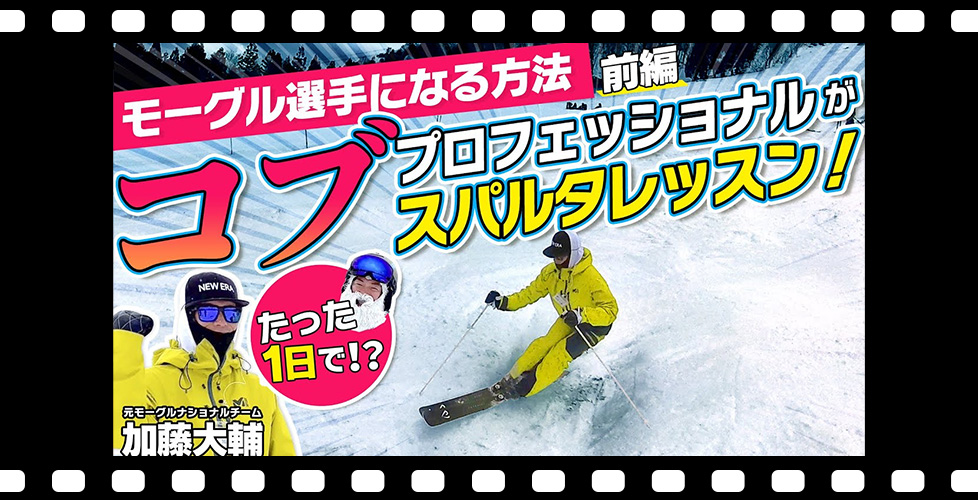 【たった１日で!?】 初心者からモーグルスキー選手になる！コブのプロフェッショナルがスパルタレッスン！後編