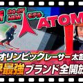 【24-25NEWモデル：アトミック】世界最強ブランド!オリンピックレーサーが認めるATOMIC REDSTER シリーズ ニューデザインモデルを全開放!