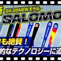 【24-25NEWモデル：サロモン】プロも絶賛！大人気ADDIKT！SALOMONの革命的なBLADEテクノロジーに迫る！！