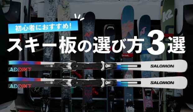 スキー板の選び方３選【初心者・初級者におすすめの板をご紹介】