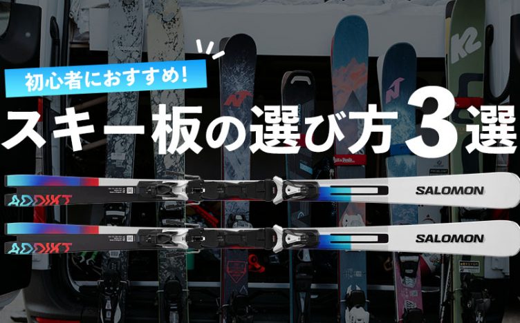 スキー板の選び方３選【初心者・初級者におすすめの板をご紹介】