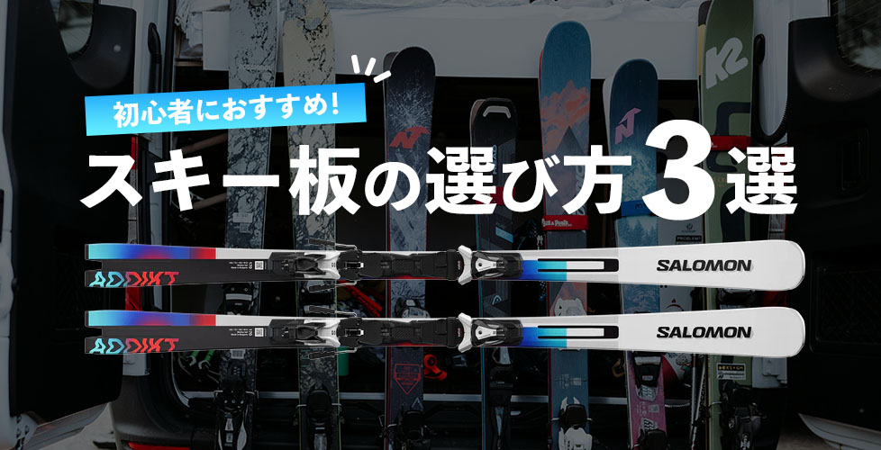 スキー板の選び方３選【初心者・初級者におすすめの板をご紹介】