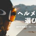 スキーヘルメットの選び方【おすすめのメーカー・ヘルメットもご紹介！】