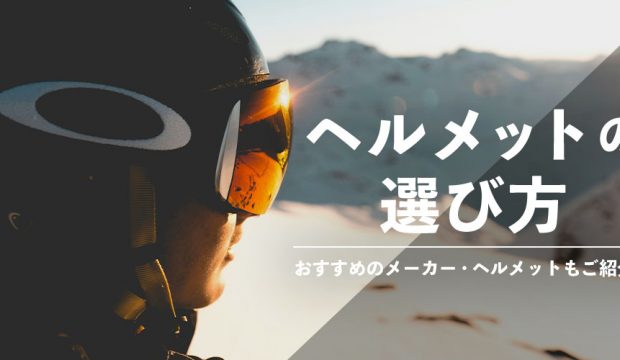 スキーヘルメットの選び方【おすすめのメーカー・ヘルメットもご紹介！】