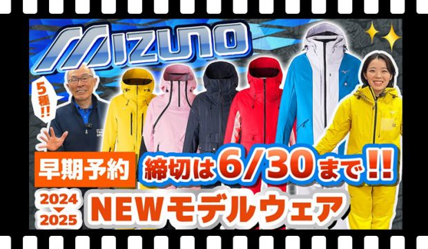 【24-25NEWモデル：ミズノ】最新ウェアをスタッフが紹介！早期予約限定ウェアも！