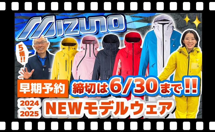 【24-25NEWモデル：ミズノ】最新ウェアをスタッフが紹介！早期予約限定ウェアも！