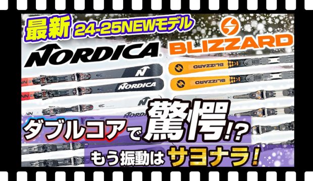 【24-25NEWモデル：NORDICA/BLIZZARD】驚愕！？ダブルコアでもう振動はサヨナラ！全スキーヤー必見の乗り心地最高なスキー板はこれだ！