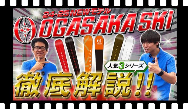 【24-25NEWモデルスキー：オガサカ】試乗会でも人気爆発！！OGASAKAの売れ筋スキーシリーズを徹底解説！