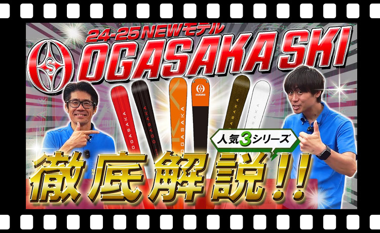 【24-25NEWモデルスキー：オガサカ】試乗会でも人気爆発！！OGASAKAの売れ筋スキーシリーズを徹底解説！