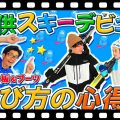 【お父さんお母さん必見!】子供スキーデビュー!板とブーツ選びの心得