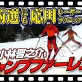 【有料級】見よ!「ジャンプファーレン」現役レーサー・小林晋之介選手の技術選にも応用テクニック/前編